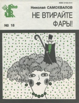 Самохвалов Николай - Не втирайте фары!