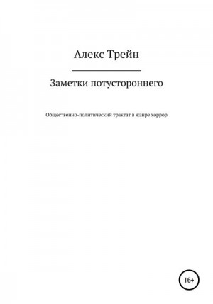 Трейн Алекс - Заметки потустороннего