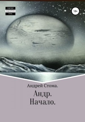 Стома Андрей - Андр. Начало