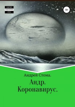 Стома Андрей - Андр. Коронавирус