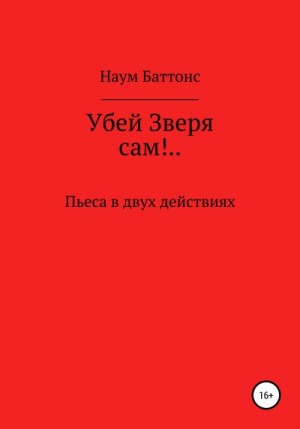 Баттонс Наум - Убей Зверя сам!..