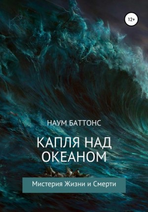 Баттонс Наум - Капля над океаном