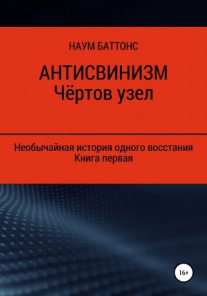 Баттонс Наум - Антисвинизм. Чёртов узел