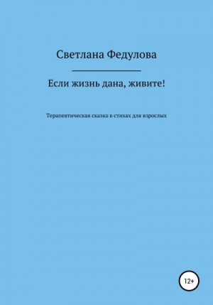 Федулова Светлана - Если жизнь дана, живите!