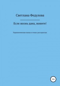 Если жизнь дана, живите!