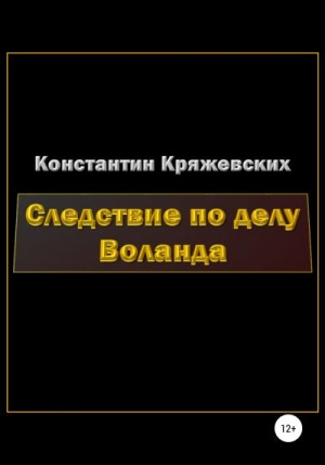 Кряжевских Константин - Следствие по делу Воланда