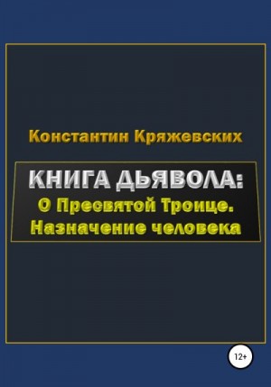 Кряжевских Константин - Книга дьявола: о Пресвятой Троице. Назначение человека