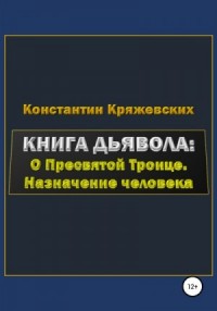 Книга дьявола: о Пресвятой Троице. Назначение человека