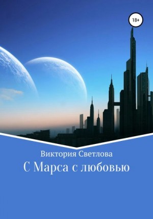 Светлова Виктория - C Марса с любовью