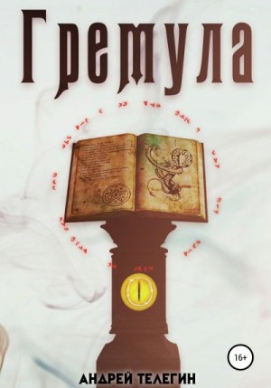 Телегин Андрей - Гремула 1