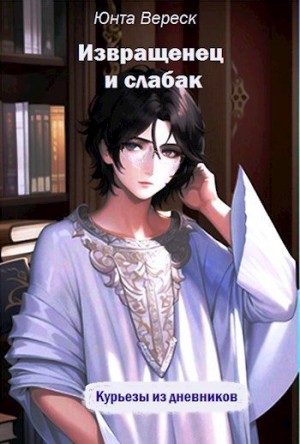 Вереск Юнта - Извращенец и слабак