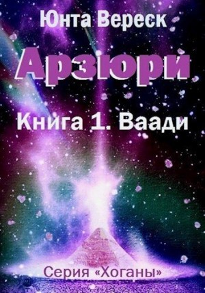 Вереск Юнта - Арзюри. Книга 1. Ваади