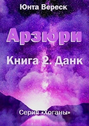 Вереск Юнта - Арзюри. Книга 2. Данк