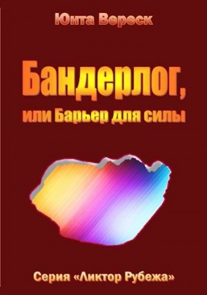 Вереск Юнта - Бандерлог, или Барьер для силы