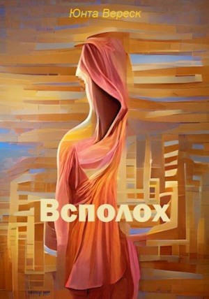 Вереск Юнта - Всполох