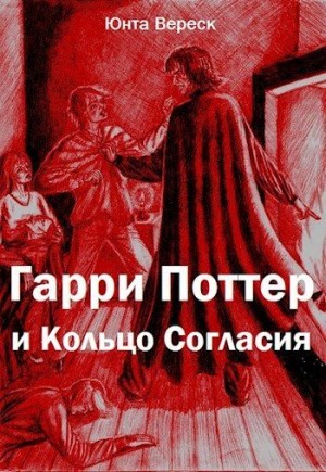 Вереск Юнта - Гарри Поттер и Кольцо Согласия