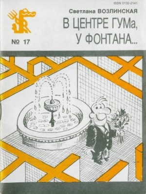 Возлинская Светлана - В центре ГУМа, у фонтана...
