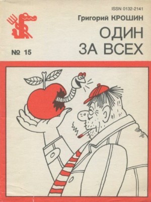 Крошин Григорий - Один за всех