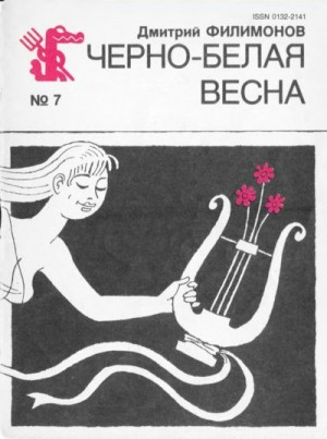 Филимонов Дмитрий - Черно-белая весна