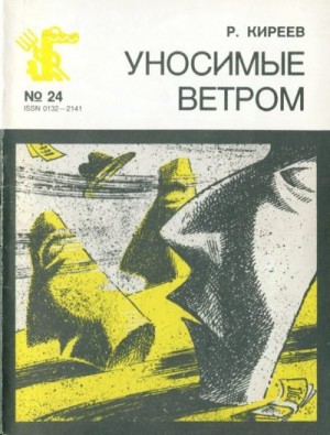 Киреев Руслан - Уносимые ветром