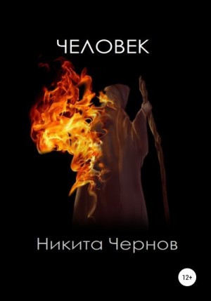 Чернов Никита - Человек