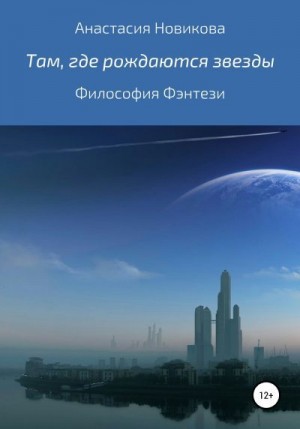 Новикова Анастасия - Там, где рождаются звёзды