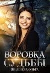 Янышева Ольга - Воровка Судьбы