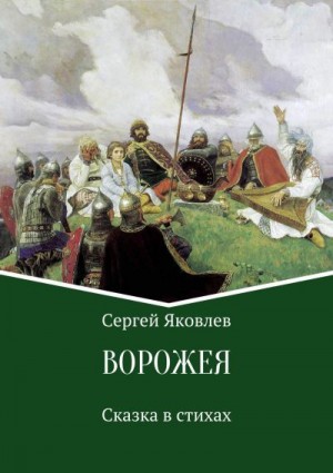 Яковлев Сергей - Ворожея. Сказка в стихах