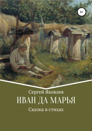 Яковлев Сергей - Иван да Марья. Сказка в стихах