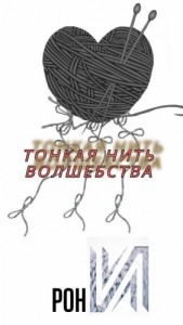 Тонкая нить волшебства