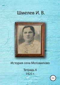 История села Мотовилово. Тетрадь 6 (1925 г.)