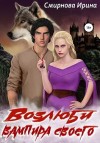 Смирнова Ирина - Возлюби вампира своего
