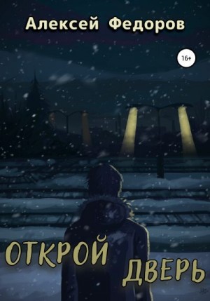Федоров Алексей - Открой дверь