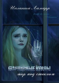 Шарнирные куклы. Мир под стеклом