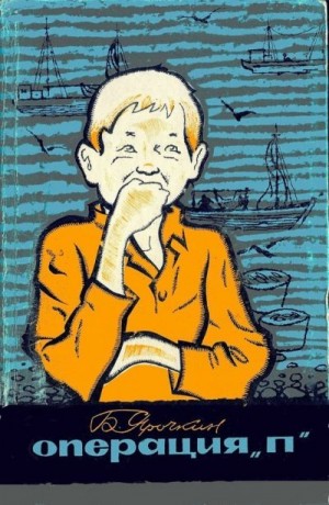 Ярочкин Борис - Операция «П»