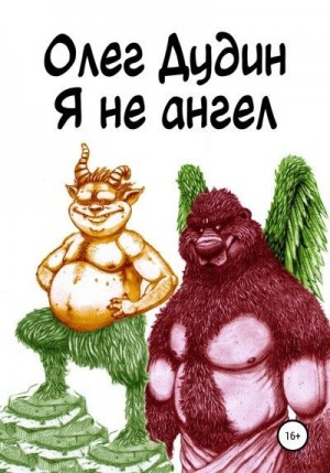 Дудин Олег - Я не ангел