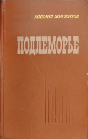 Жигжитов Михаил - Подлеморье. Книга 1
