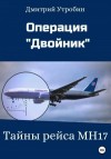 Утробин Дмитрий - Операция Двойник – Тайны рейса МН17