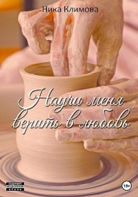 Научи меня верить в любовь