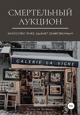 Майклс Эллисон - Смертельный аукцион