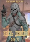 Бергер Евгений - Князь Демидов. Том VI