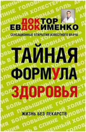 Евдокименко Павел - Тайная формула здоровья