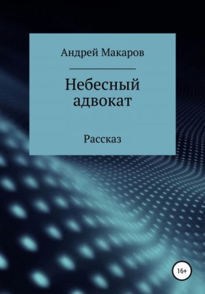 Макаров Андрей - Небесный адвокат