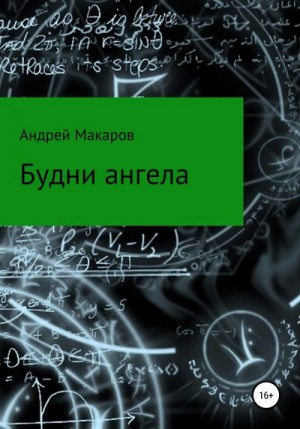 Макаров Андрей - Будни ангела