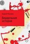 Макаров Андрей - Бордельная история