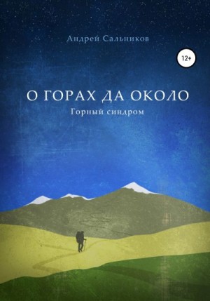 Сальников Андрей - О горах да около. Горный синдром