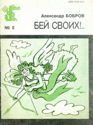 Бобров Александр - Бей своих!..