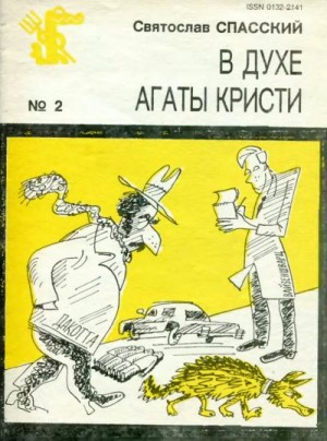 Спасский Святослав - В духе Агаты Кристи