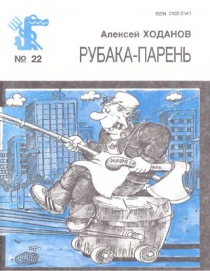 Ходанов Алексей - Рубака-парень