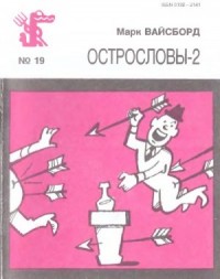 Острословы-2